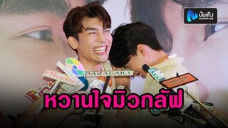 มิว-กลัฟ ดีใจ! จัดงานแจกลายเซ็นปฏิทิน ปี2020 แย้ม FAN MEETING โชว์จิ้นเพียบ