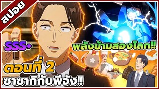 [สปอยอนิเมะ] ซาซากิกับพีจัง การผจญภัยสองโลก ตอนที่ 2 🗡️🌍