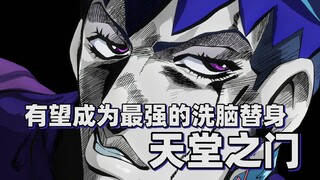 【JOJO替身分析】有望成为最强的洗脑替身——天堂之门