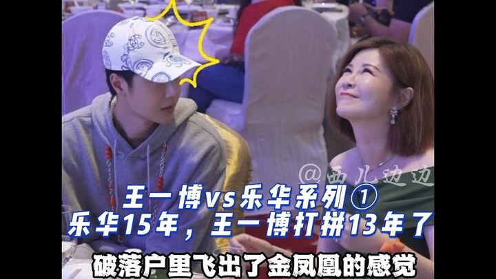 หวังอี้ป๋อคือหงส์ทองที่ผงาดขึ้นมาจากเล่อฮวา ครบรอบ 15 ปีของเล่อฮวา หวังอี้ป๋อทำงานหนักมา 13 ปีแล้ว!