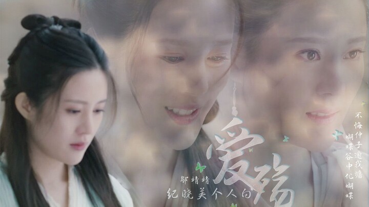 【邬靖靖·纪晓芙个人向】爱殇 她只是个又傻又好的姑娘