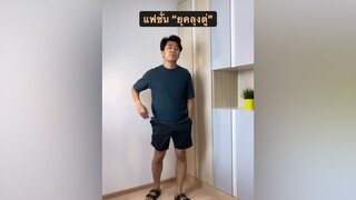 วิวัฒนาการแฟชั่น “ยุคลุงตู่” คลิปตลก