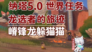 [Genshin Impact] لعبة الغميضة في Ridge Dragon/Traces of the Chosen Dragon/Hidden Quest/Genshin Impac