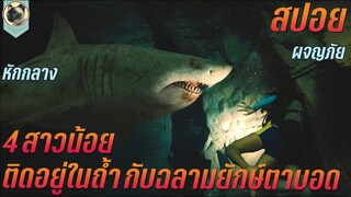 4สาวน้อย ติดอยู่ในถ้ำใต้น้ำ กับฉลามขาวยักษ์ตาบอด สปอยหนัง 47 Meters Down Uncaged 47 ดิ่งลึกสุดนรก