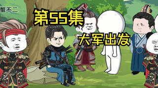 第55集|大军出发