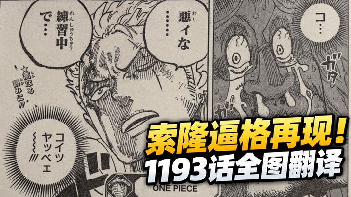 One Piece Chapter 1193 Full Image Translation! Zoro’s Prestige Returns! Does the Owl Bring a Game-Ch