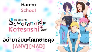 อย่ามาจับนะโคเทซาชิคุง - Sawaranaide Kotesashi-kun (Get Your Hands Off My Woman) [AMV] [MAD]