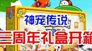 Locke Kingdom 10 Years Ago Gift Box Unboxing 2013 3rd Anniversary Gift Box Legend of Divine Pets Hou