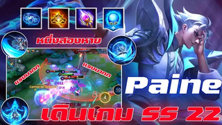 Rov Paine เดินเกมSS22💓💓