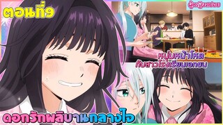 (สปอยอนิเมะใหม่) ดอกรักผลิบานที่กลางใจ : หนุ่มรัฐบาลหน้าโหดกับสาวเอกชนน่ารัก | ตอนที่ 9