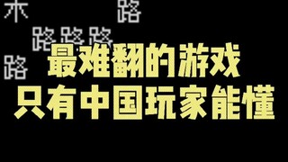 Permainan yang paling sulit diterjemahkan dalam sejarah, permainan teks sejati yang hanya dapat dipa