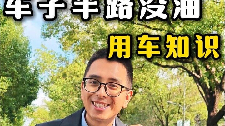 รถหมดน้ำมันกลางทางทำยังไงดี? วิดีโอนี้สอนคุณเอง!