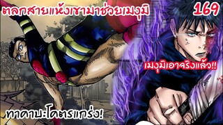 169 - ทาคาบะตัวละครตลกที่มาช่วยเมงุมิ