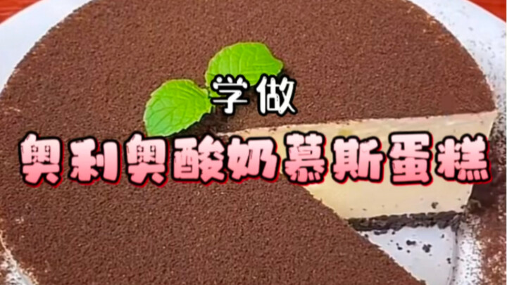 不用烤箱，保证你学一次就能看会的酸奶慕斯蛋糕！