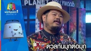 ถือว่าเป็นมวยถูกคู่ ดวลกันมุกต่อมุก