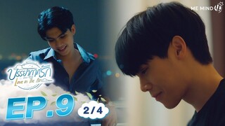 บรรยากาศรัก Love in The Air l EP9 [2/4] ENG SUB