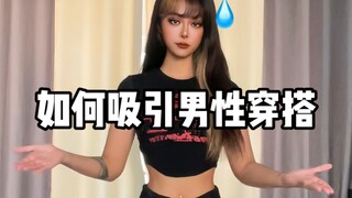 《如何吸引男性穿搭教程》 包教包废