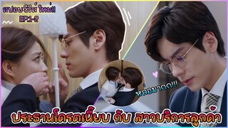 ท่านประธานลากฉันเข้าไปในห้องน้ำด้วย !! หล่อวัวตายความล้ม (สปอยละเอียด) I สปอยซีรีส์ EP.1-2