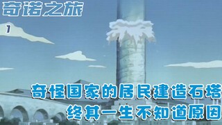 The residents built stone towers for the sake of building them, and when they collapsed, they rebuil