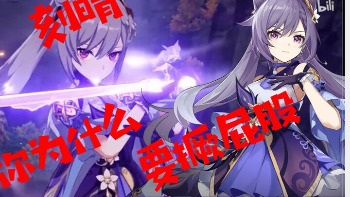 Pesona pantat yang terangkat: Tujuh menit untuk menjelaskan mengapa Keqing selalu mengangkat pantatn