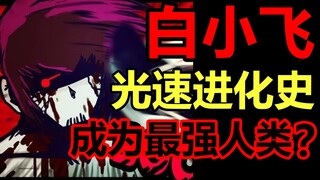 Killing power awakens, about to enter a trance! Bai Xiaofei's strongest evolution history! [Corpse B