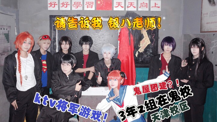 银魂3Z篇鬼屋ktv大团建！！好幸福啊又看了一集！！就说银魂是没有完结的吧！！！对吧银八老师…不对你是？