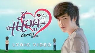 เนื้อคู่ - ลำเพลิน วงศกร【LYRIC VIDEO】