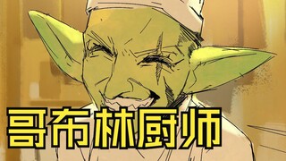 自制漫画《怪物们》哥布林厨师：孩子们不要怕，快进来，今天给你弄了最喜欢吃的菜