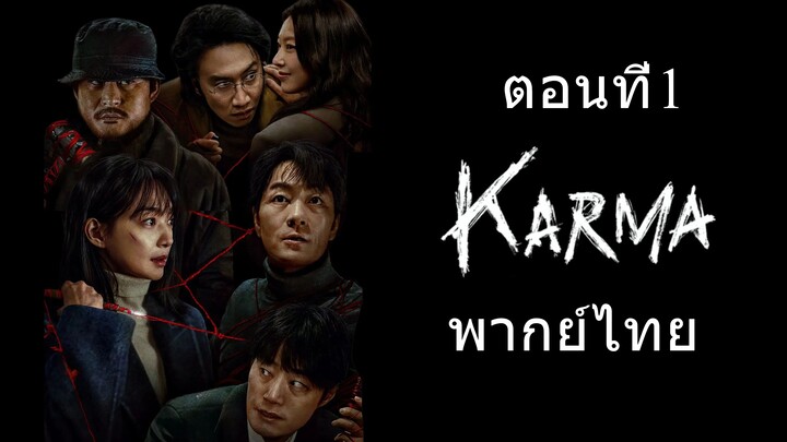 ดูซีรี่ย์ Karma (2025) อุบัติกรรม : EP 1 | พากย์ไทย