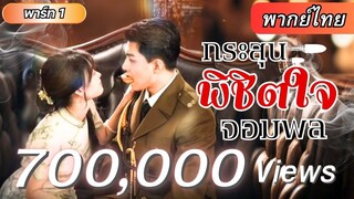 [พากย์ไทย] สาวแชมป์ยิงปืน ทะลุมิติไปยุคสาธารณรัฐ เธอใช้เสน่ห์คว้าใจ