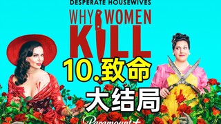 超刺激《致命女人》大结局!没人比她更致命!