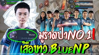 ROV 💥 มูราดNo.1!! BLUENOPING ป่าใหม่เสือขาวEVOS 😱!