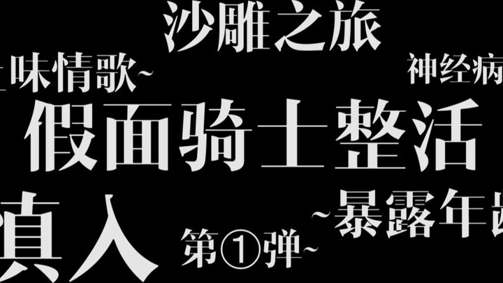 [Heisei‖Mixed Cut] The first episode of special effects for lunatics (boys and normal people should 