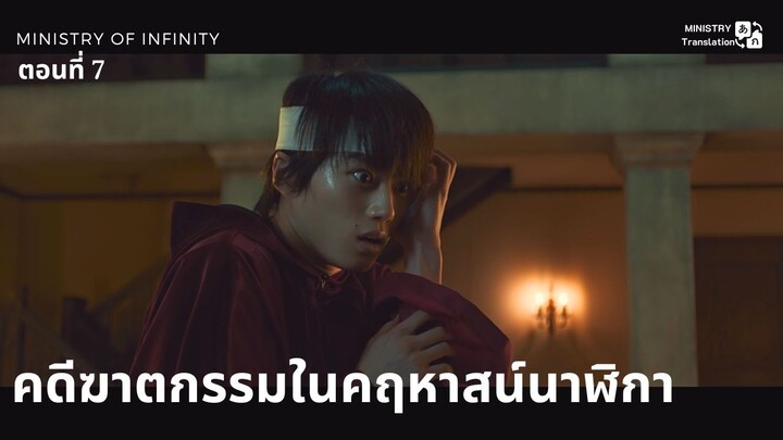 【TH SUB】คดีฆาตกรรมในคฤหาสน์นาฬิกา - ตอนที่ 7