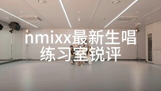 NMIXX最新练习室锐评