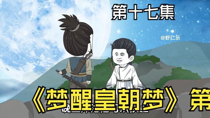 《梦醒皇朝梦》第十七集。斩杀断羽！ #二次元