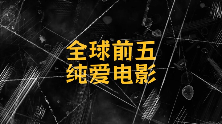 Top 5 bộ phim tình yêu trong sáng trên toàn cầu