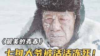 大学生因暴雪封山被困，70岁大爷冒险送粮，却不幸被活活冻死！①