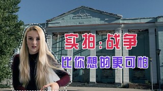 乌克兰玛莎：16岁时我经历了战争，现在仍然是我最大的噩梦【玛莎CN】