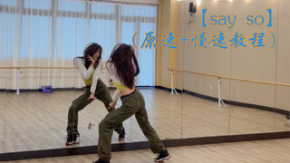 【say so】超好看的基础爵士-21s有分解