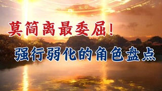 凡人修仙传：本以为是王者，却被强行弱化的角色，莫简离最委屈！