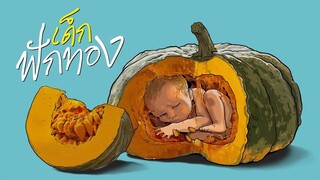 เด็กฟักทอง