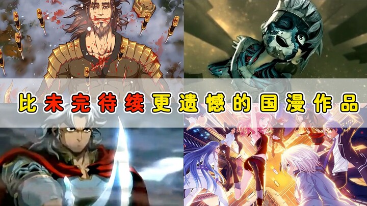 国漫真正的遗憾不是未按待续？而是胎死腹中！