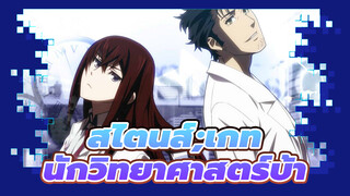 [สไตนส์;เกท] ในปี 2021  มีใครยังจำนักวิทยาศาสตร์บ้าๆ คนนั้นได้บ้าง?