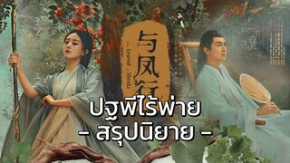 สรุป“ปฐพีไร้พ่าย” อิงจากนิยาย