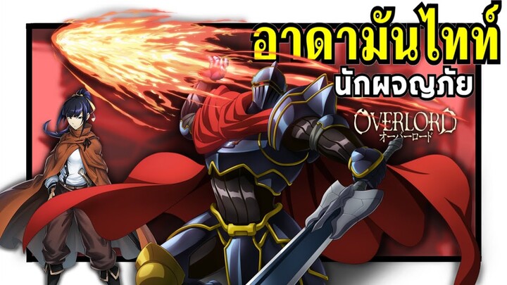 นักผจญภัยระดับ อาดามันไทท์ ทั้งหมด ! | Overlord