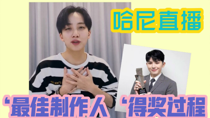 【ซับจีน】จิ้งฮั่นไลฟ์สดเล่าถึงกระบวนการคว้ารางวัล ‘โปรดิวเซอร์ยอดเยี่ยม’