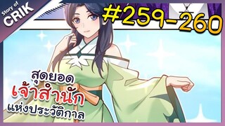 [พากย์มังงะ] สุดยอดเจ้าสำนักแห่งประวัติกาล ตอนที่ 259-260 [มังงะจีน/มังงะต่างโลก/พระเอกเทพ]