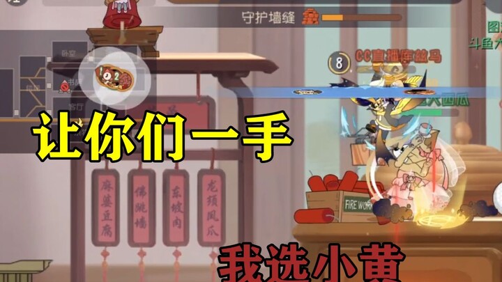 เกมมือถือทอมแอนด์เจอร์รี่: ให้พวกคุณเล่นก่อน ผมเลือกเจ้าเหลือง
