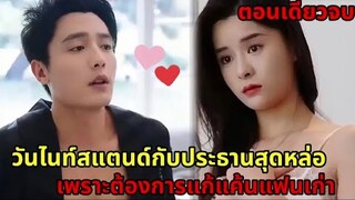 จับประธานหนุ่มสุดหล่อทำสามีเพราะต้องการแก้แค้นแฟนเก่าที่นอกใจ|ซีรี่ส์สั้น|ตอนเดียวจบ